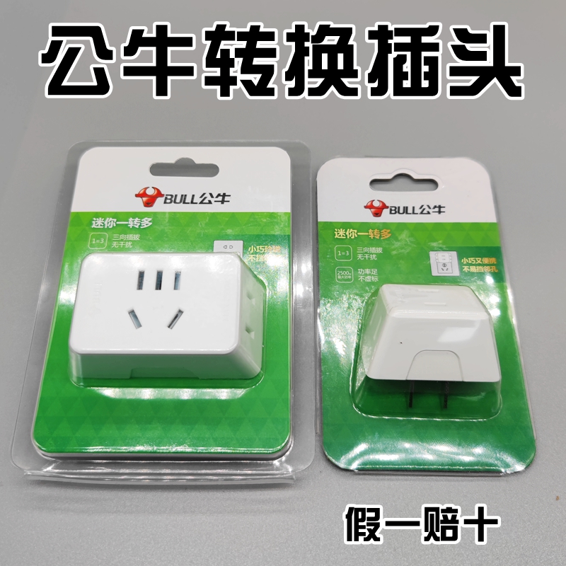 （优选）公牛正品转换插头