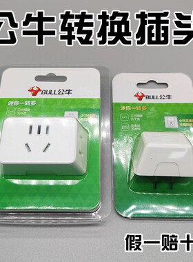 （优选）公牛正品转换插头