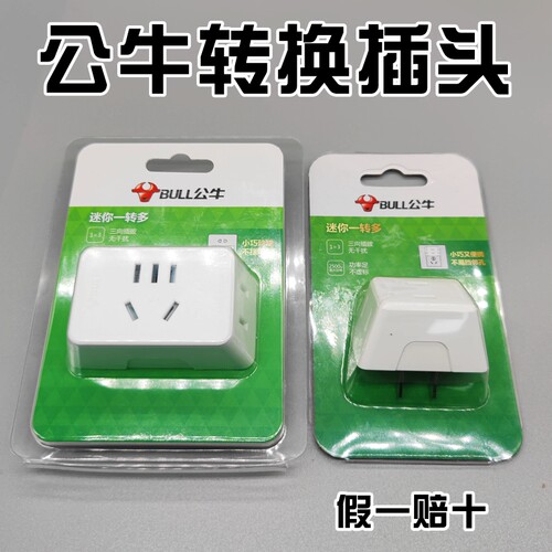 （优选）公牛正品转换插头