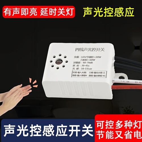 吸顶灯四线声光控开关节能灯声控