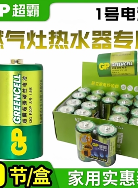 GP超霸1号电池13G碳性 D型1.5v燃气灶热水器手电筒一号大号R20P