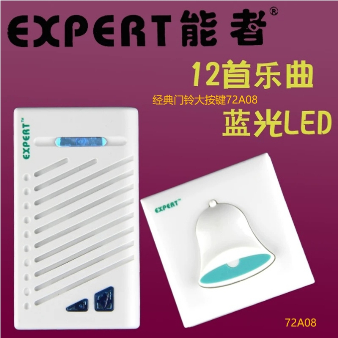 EXPERT能者E-72A08无线门铃