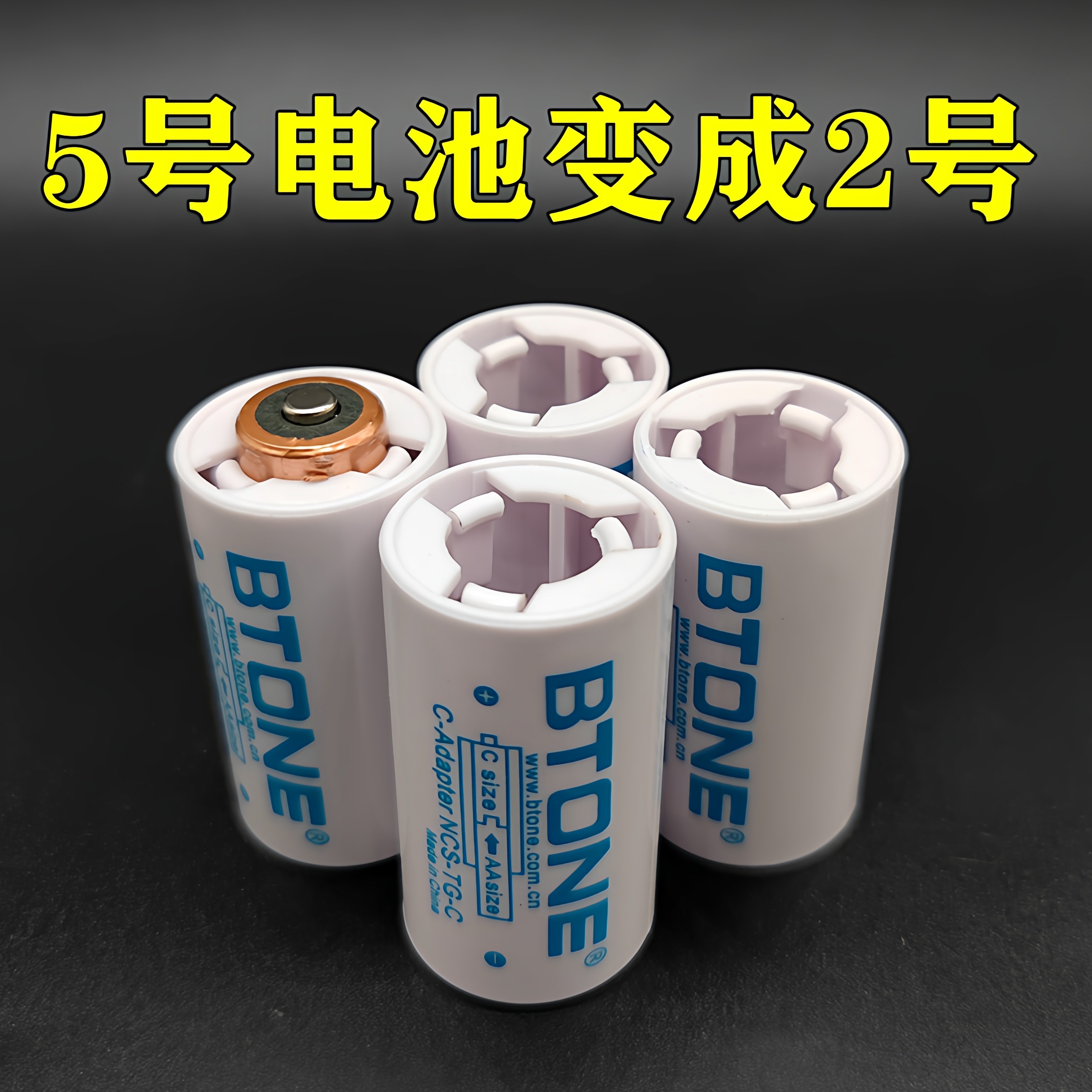 XCOCO5号转2号电池转接器/转换筒面包超人花洒摇椅费雪玩具适