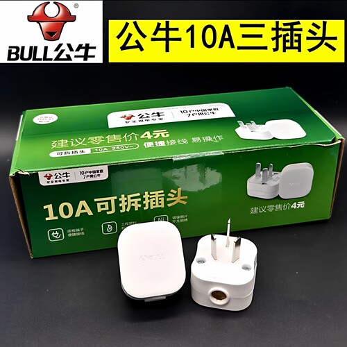 公牛正品插头10S大功率铜