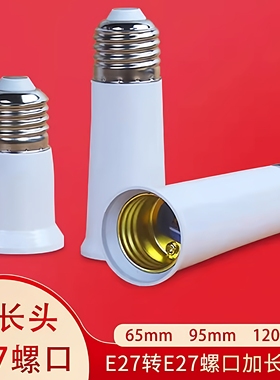 e27螺口加长灯头螺口转螺口65mm螺口95mm螺口120mm延长转换头灯座