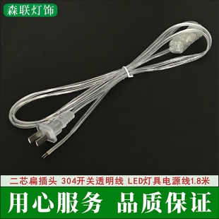 1.8米透明带304线上开关电线插头线AC灯具电源线插头台灯电线2芯