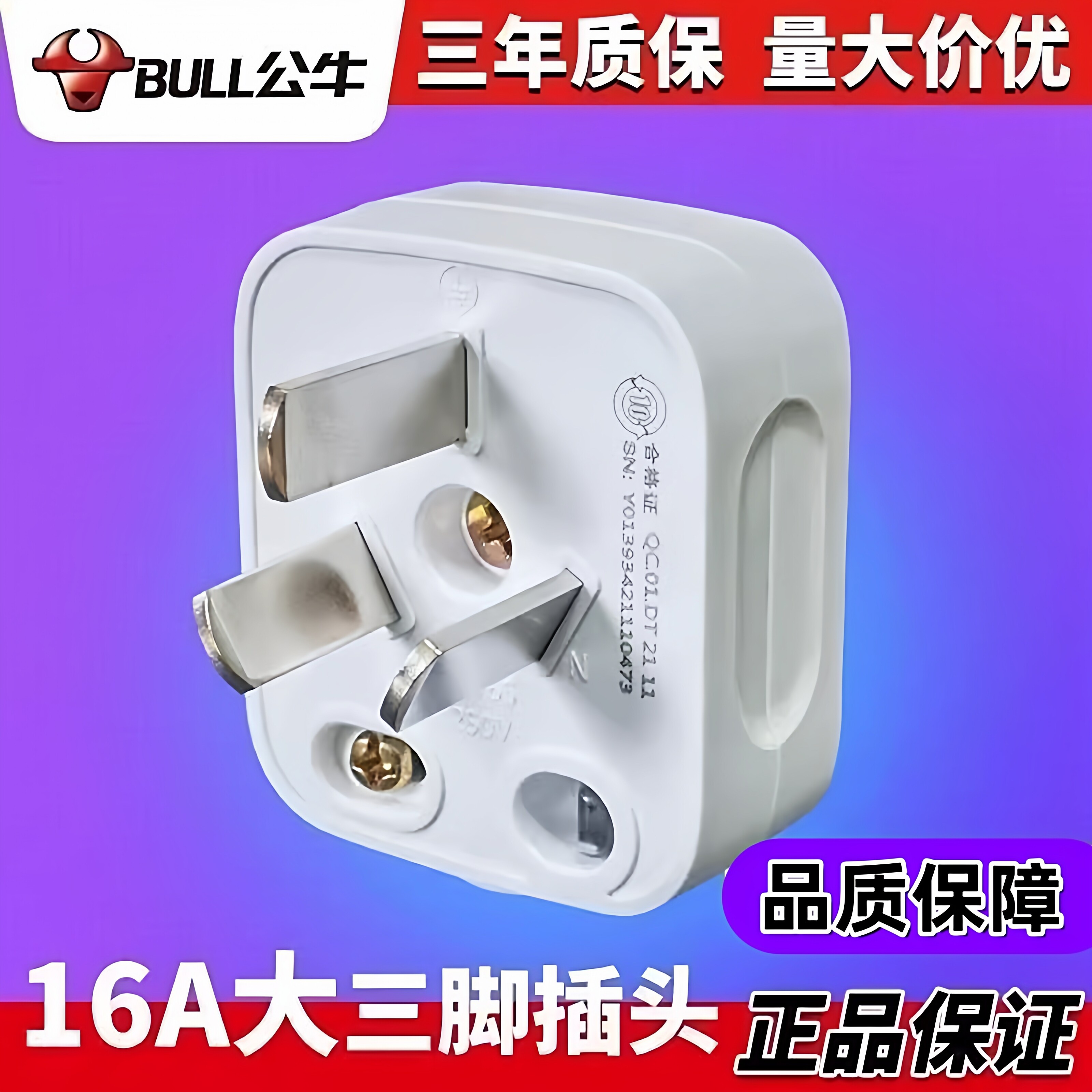 公牛16A空调插头三孔3脚三脚家用电源插座三角插头不带线三项T-16