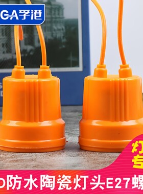 20只陶瓷硅胶防水灯头灯座