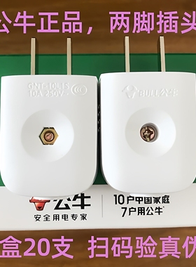 公牛电源插头无线自行接线 GNT-10L1S二脚10A二极公牛插头