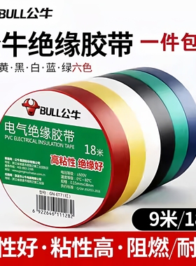 10个装公牛电工电气电线电胶布9米18米黑色阻燃耐高温pvc绝缘胶布