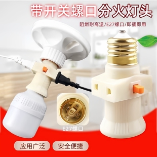E27灯头插座插头带开关螺口转换接头灯口一体灯泡双分火插孔灯笼