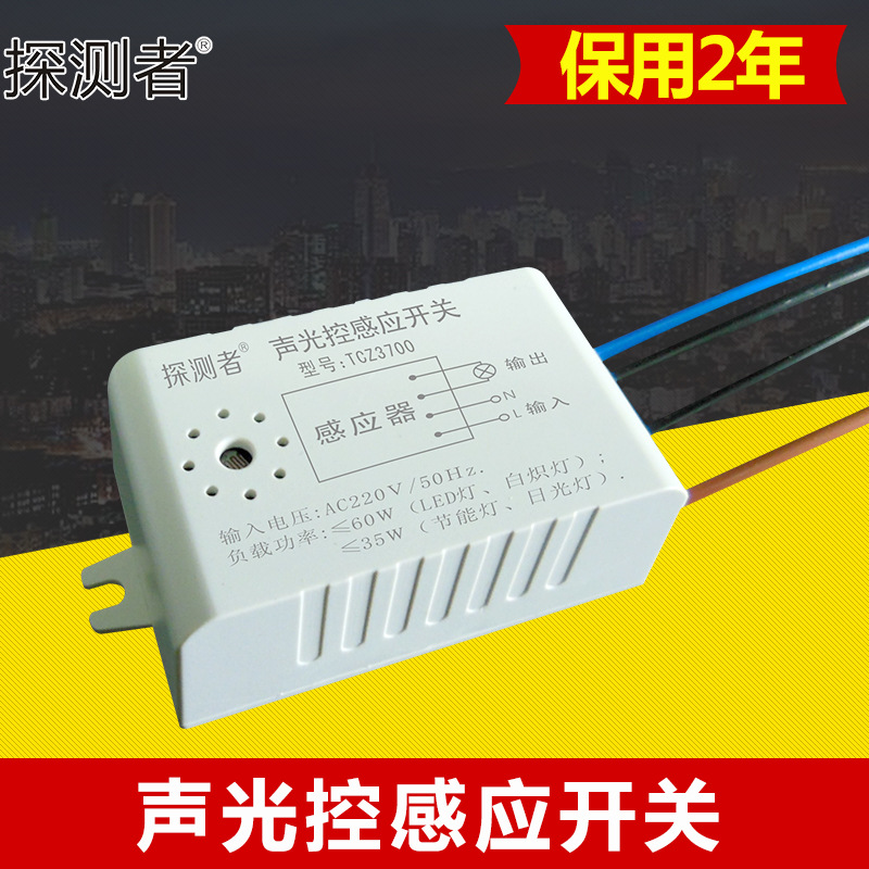 探测者3700声光控延时内置模块