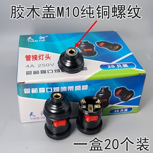 天河管接带开关灯头车床灯座机床工作灯E27螺口悬吊灯头一盒20个