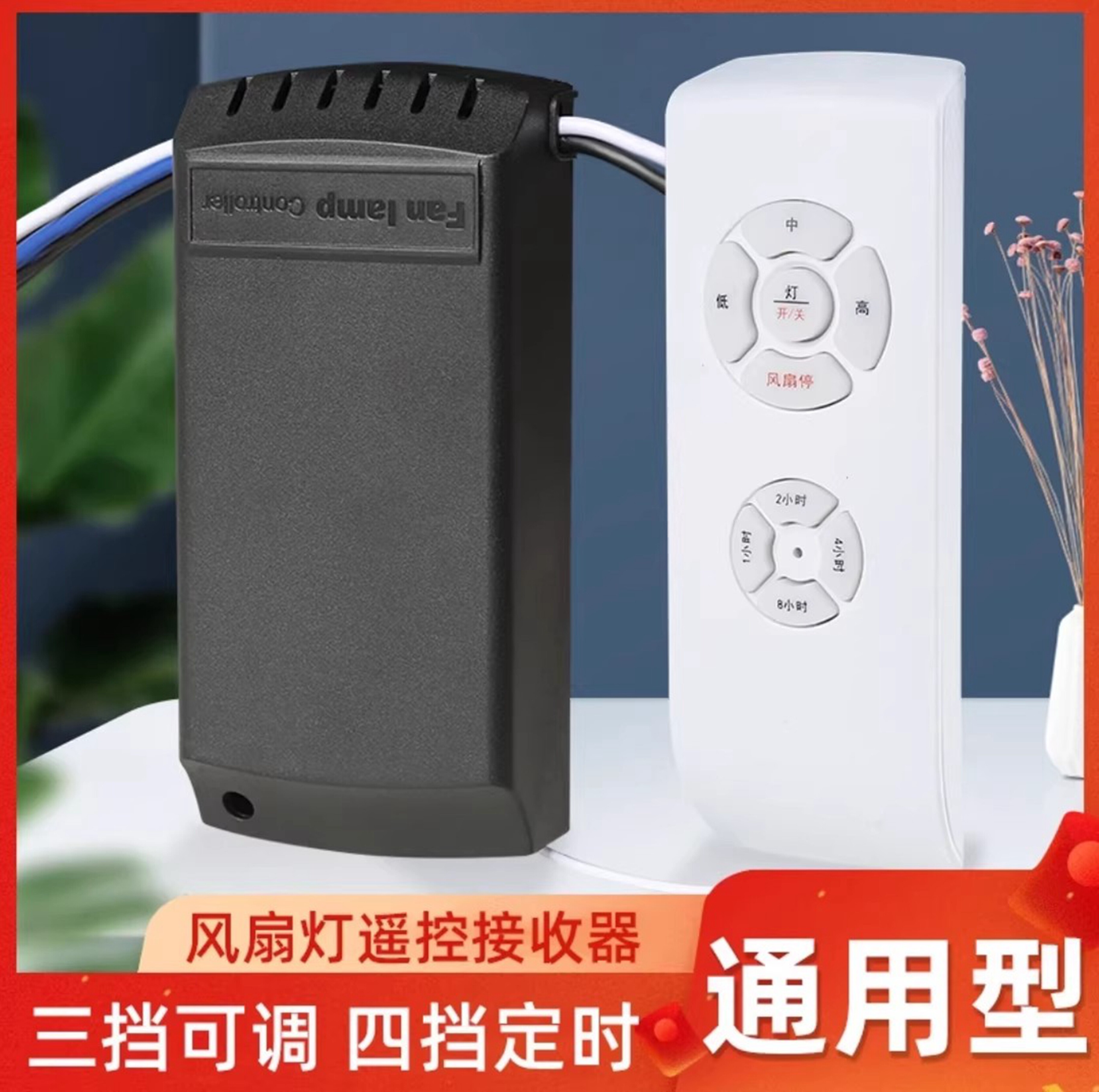 三档通用风扇灯遥控器电风扇灯吊扇灯加强款接收器控制器无线遥控