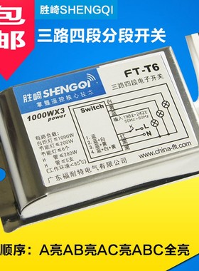 正品胜崎数码分段开关 二路三段/三路四段客厅平板吸顶吊灯控制器