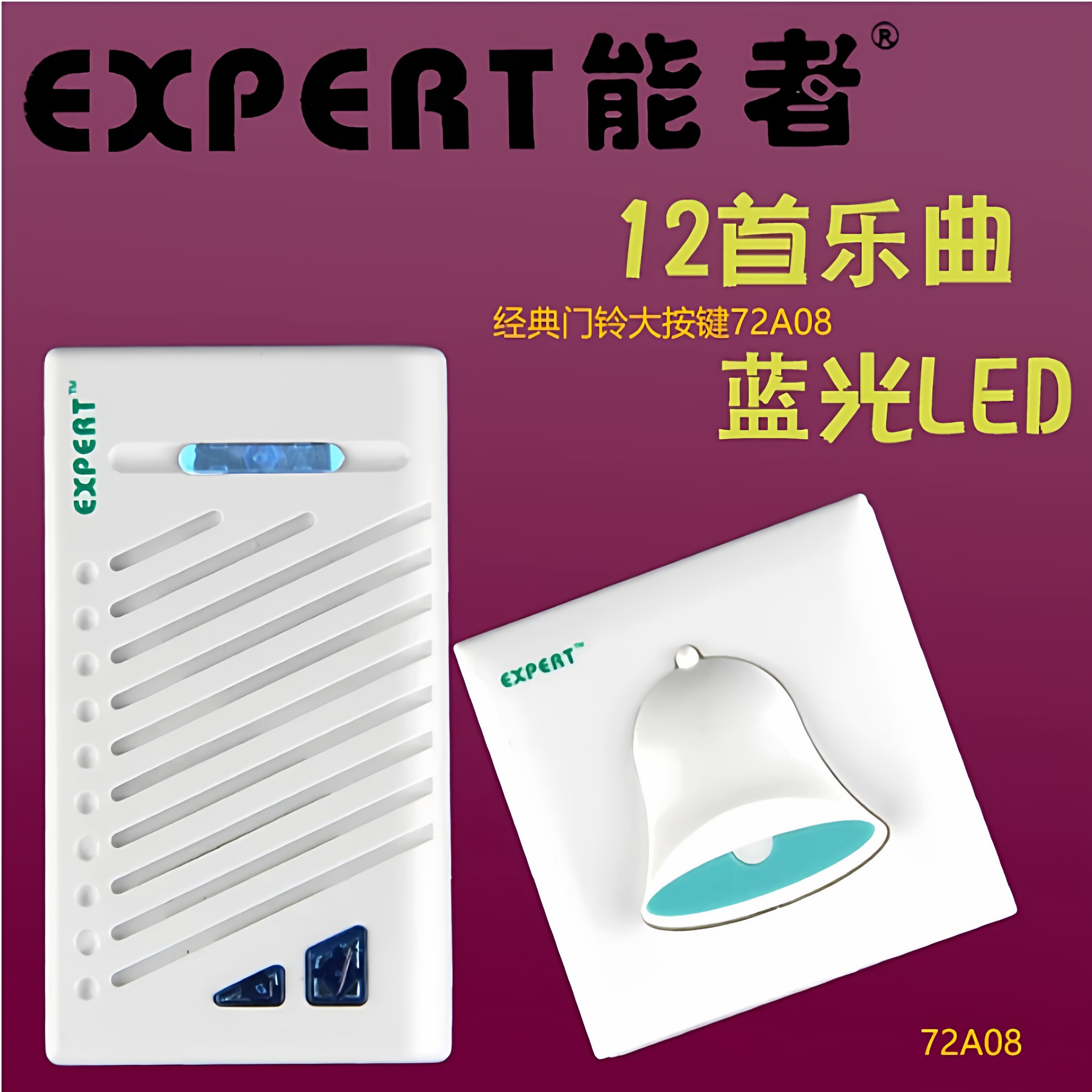 正品EXPERT能者E-72A08无线交流门铃纪念版12首和弦响铃音量可调