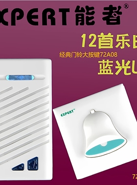 正品EXPERT能者E-72A08无线交流门铃纪念版12首和弦响铃音量可调