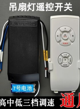 三档通用吊扇灯遥控接收器30米