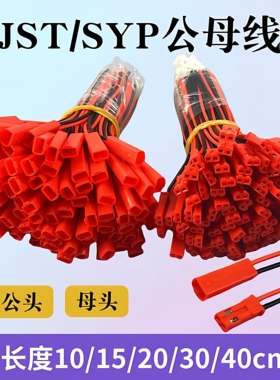 JST/SYP对插线2P拔式连接带线LED公母插头连线接头单边公母尾镀锡