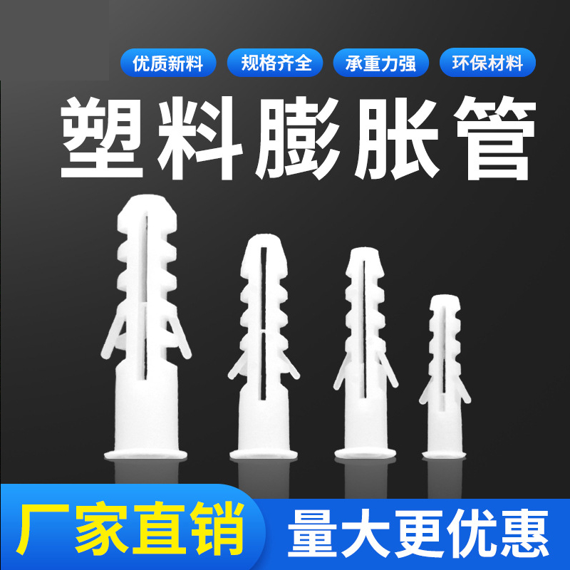 白色塑料膨胀管6mm8mm10mm12mm