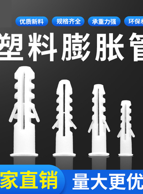 白色膨胀管/塑料膨胀螺丝 6MM 8MM 10MM 12MM 1000个/包