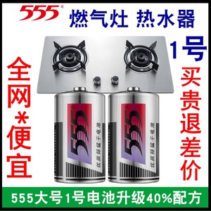 555电池1号一号燃气灶热水器