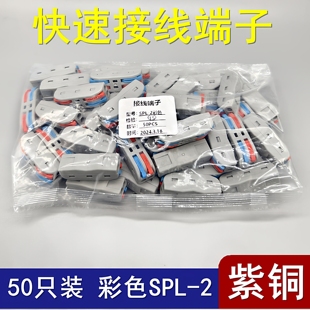 50只装 2二位电线连接器快速接线端子对接头二进二出 彩色SPL