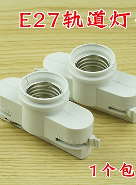 E27螺口塑料黑色白色轨道LED射灯灯头灯座灯口灯饰灯具DIY配件