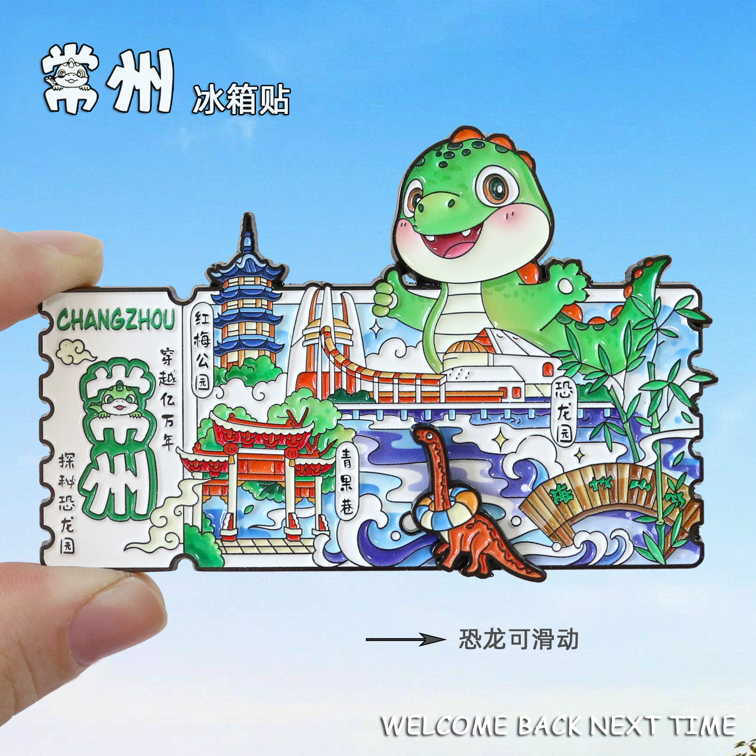 常州恐龙园金属冰箱贴城市磁性贴青果巷红梅公园文创旅游纪念礼品