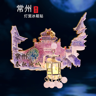 常州恐龙园金属冰箱贴城市磁性贴青果巷红梅公园文创旅游纪念礼品