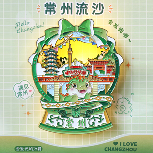 常州发光流沙恐龙园金属冰箱贴青果巷红梅公园城市文创旅游纪念品