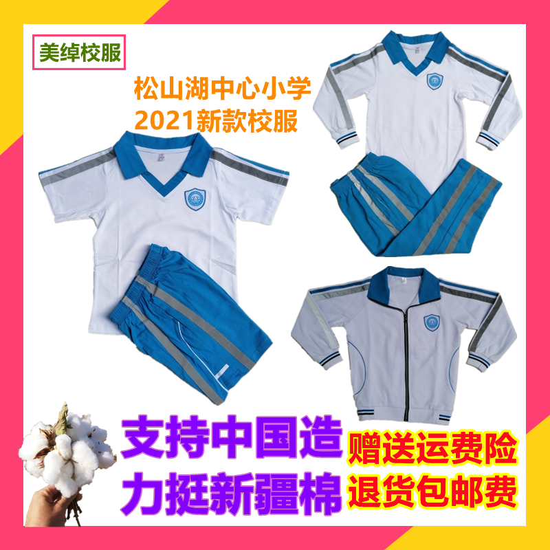 松山湖中心新款纯棉校服