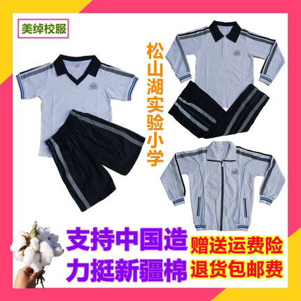 7A抗菌东莞市松山湖实验小学夏季秋季校服短袖短裤外套长裤厚加绒