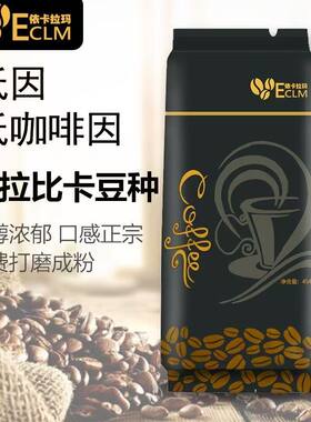 ECLM阿拉比卡咖啡豆中度烘焙水洗脱因454g袋装研磨咖啡低因咖啡豆