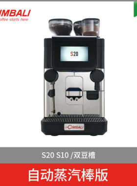金佰利/金巴利S20全自动咖啡机个性化饮料稳定萃取意式商用咖啡机