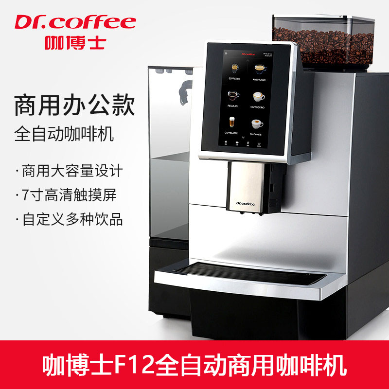 咖博士F12全自动咖啡机意式商用