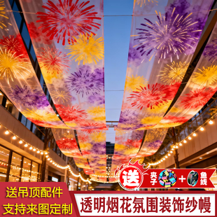 新年纱幔定制过年烟花氛围感中国红色布幔商场吊顶半透装饰透明纱