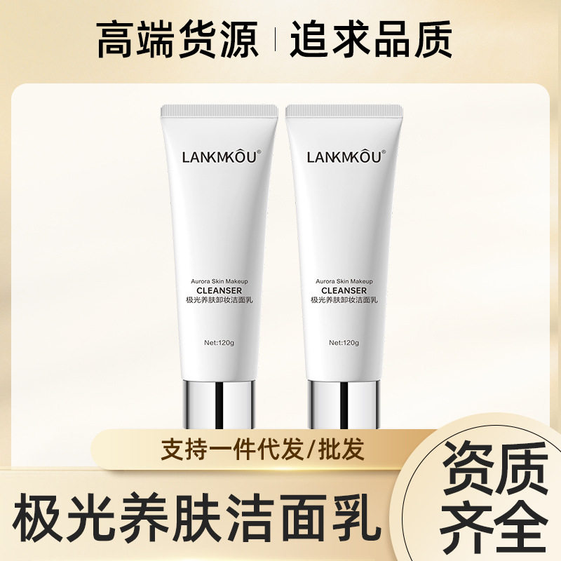 lankmkou大牌正品极光洗面奶女洁面乳深层清洁清爽控油护肤品厂家