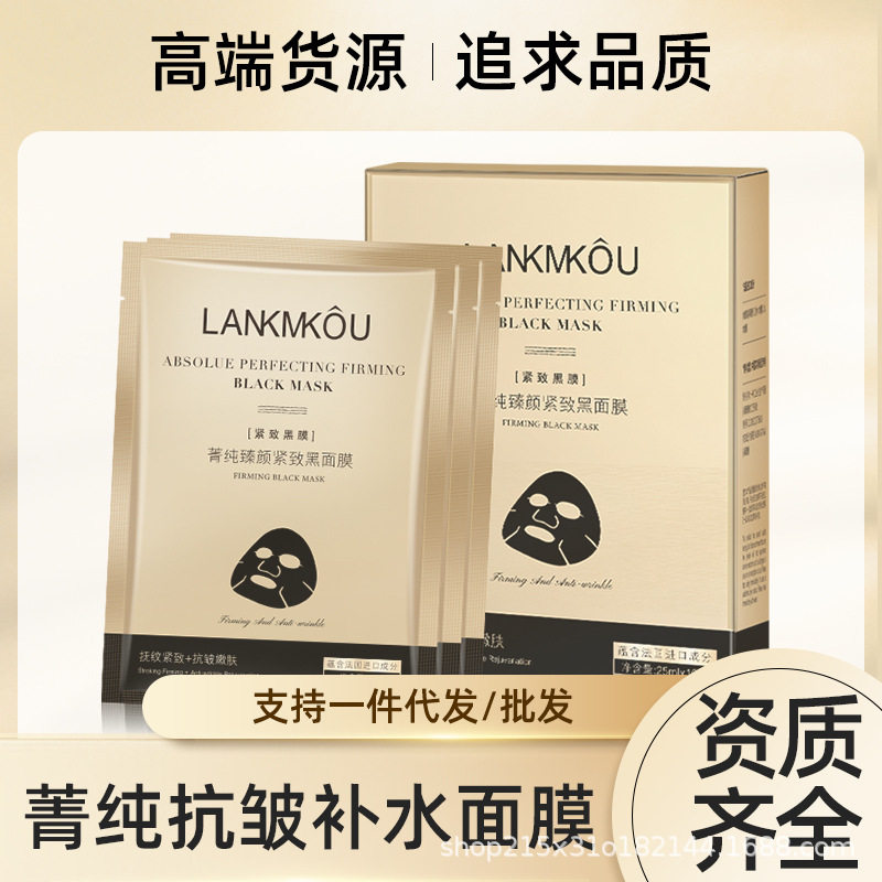 lankmkou大牌菁纯黑面膜女贴片补水保湿清洁抗皱紧致批发代发正品