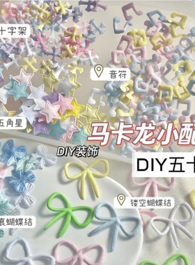 马卡龙色布艺DIY装饰配件十字架音符五角星ins可爱卡套应援扇辅料