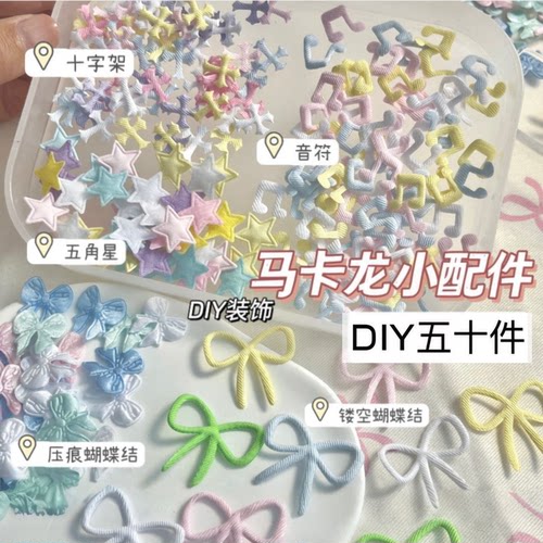 马卡龙色布艺DIY装饰配件十字架音符五角星ins可爱卡套应援扇辅料