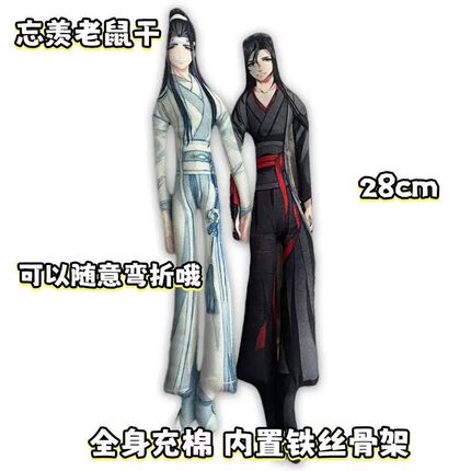 魔道祖师魏无羡蓝忘机抽象老鼠干玩偶全身内置骨架可凹造型礼物