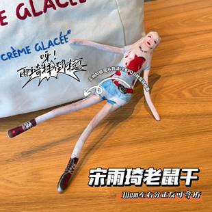 宋雨琦抽象老鼠干周边搞怪促艺玩偶四肢分离有骨架可摆造型礼物