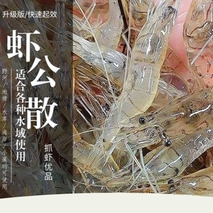 虾公散虾药捕虾抓虾药龙虾河虾上岸一扫光鳖虾灵虾魂钓翘嘴