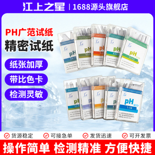 PH广范试纸精密试纸带比色卡检测灵敏操作简单检测精准方便快捷