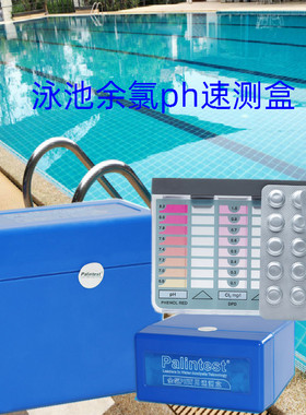 百灵达游泳池检测盒DPD水测试药片 泳协水质余氯ph检验盒