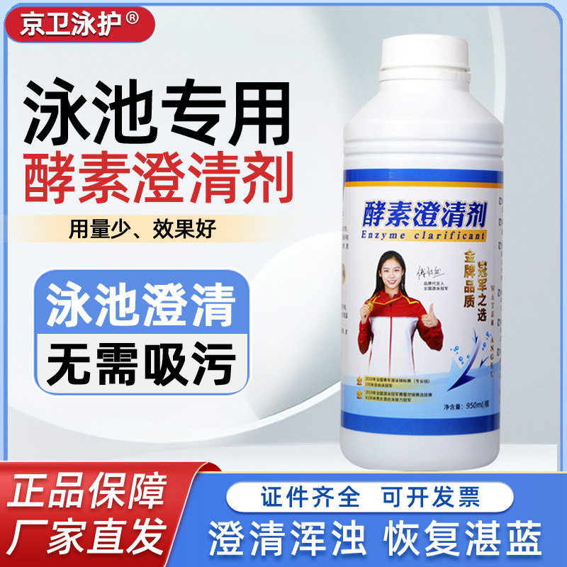 游泳池酵素水质澄清剂