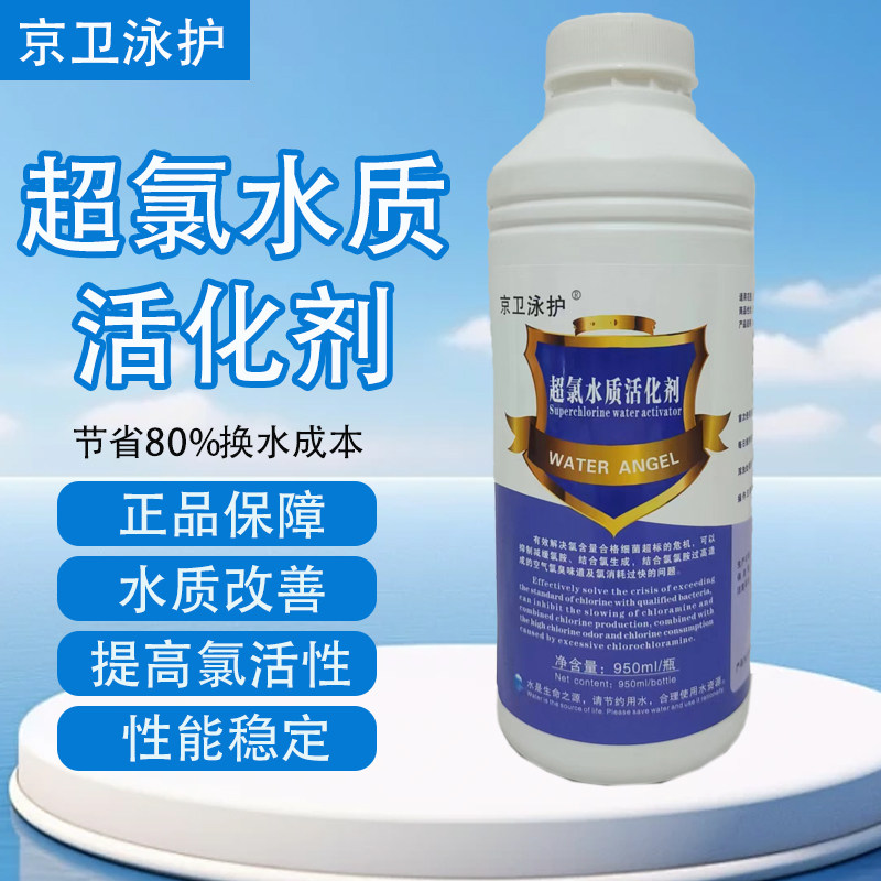 游泳池超氯水质活化剂