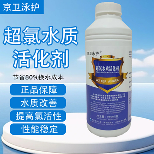 游泳池超氯水质活化剂京卫泳护浴池去氯味除氯臭味去氯胺去结合氯