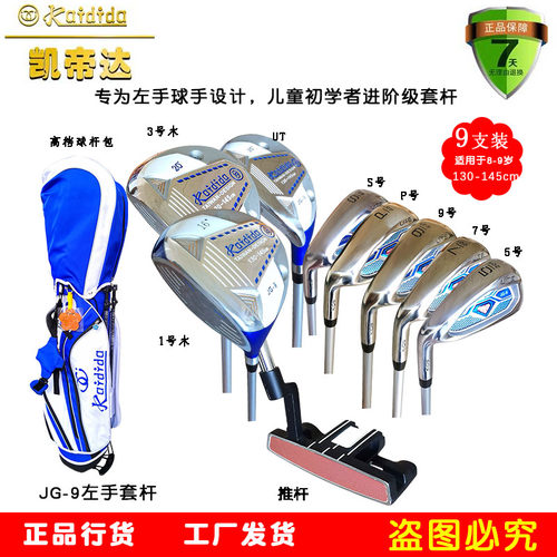 凯帝达高尔夫球杆 儿童JG-9左手套杆130-145cm  7号铁 推杆 木杆